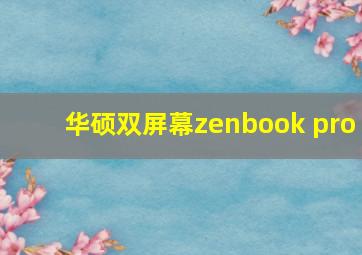 华硕双屏幕zenbook pro